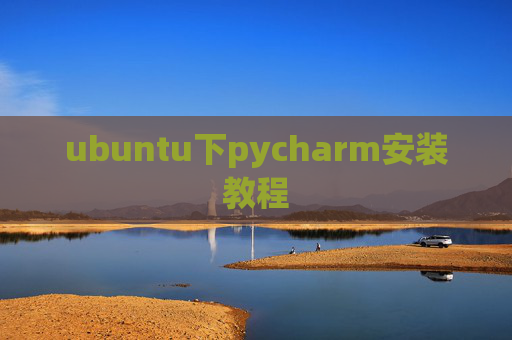 ubuntu下pycharm安装教程 ubuntu下pycharm安装教程